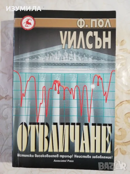 Отвличане - Ф. Пол Уилсън, снимка 1