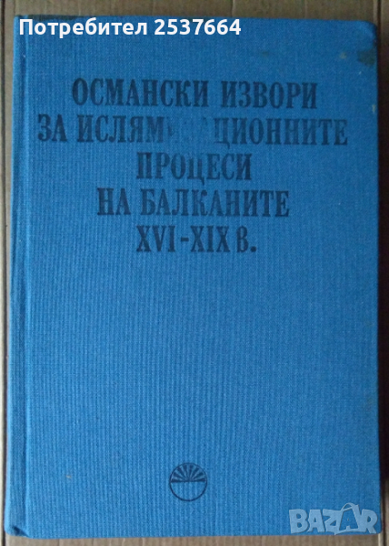 Османски извори за ислямизационните процеси на Балканите 16-19 век БАН, снимка 1