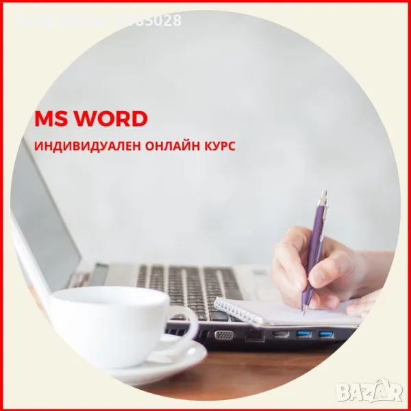 Онлайн обучение по MS Word - индивидуално онлайн, снимка 1