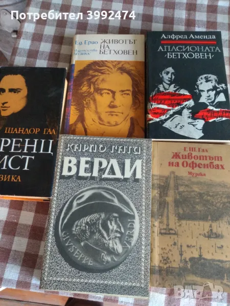 Биографични книги на бележити композитори, снимка 1