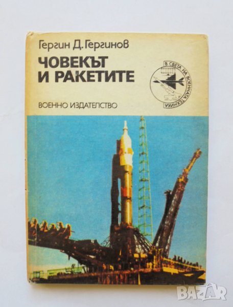 Книга Човекът и ракетите - Гергин Д. Гергинов 1979 г. В света на военната техника, снимка 1