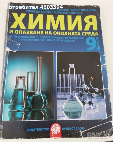 Учебник по Химия за 9 клас, снимка 1