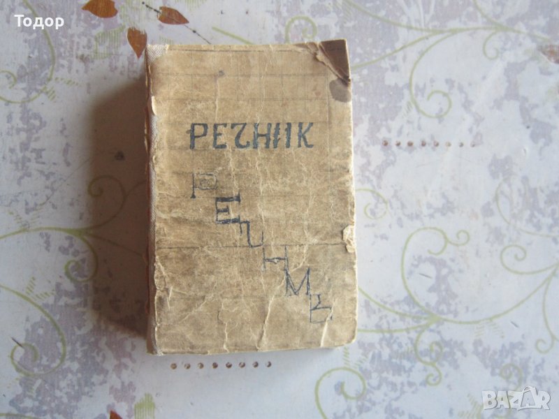 Стара книга Речник на чуждите думи в Българския език 1920 , снимка 1
