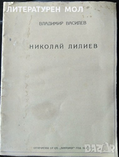 Николай Лилиев: Отпечатък от списание "Златорог" Година 3. Книга 5. Владимир Василев, снимка 1