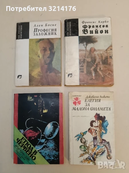 Франсоа Вийон - Франсис Карко, снимка 1