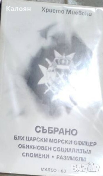 Христо Миевски – Събрано (2002), снимка 1