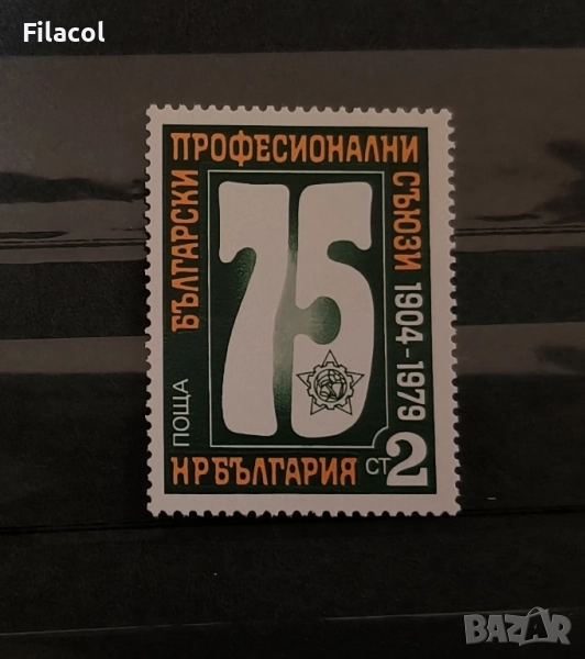 България 1979 75 г. Български професионални съюзи, снимка 1