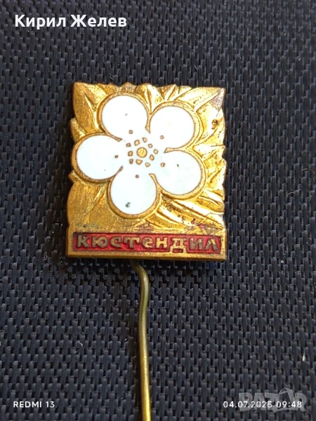 Стара рядка бронзова значка от соца с емайл КЮСТЕНДИЛ 34258, снимка 1