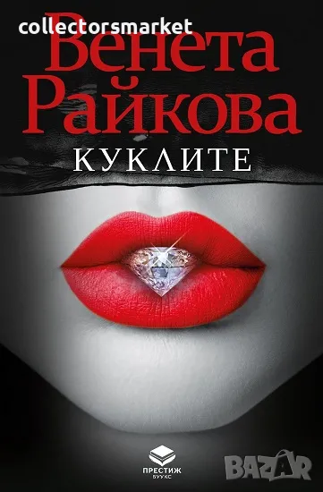 Куклите, снимка 1