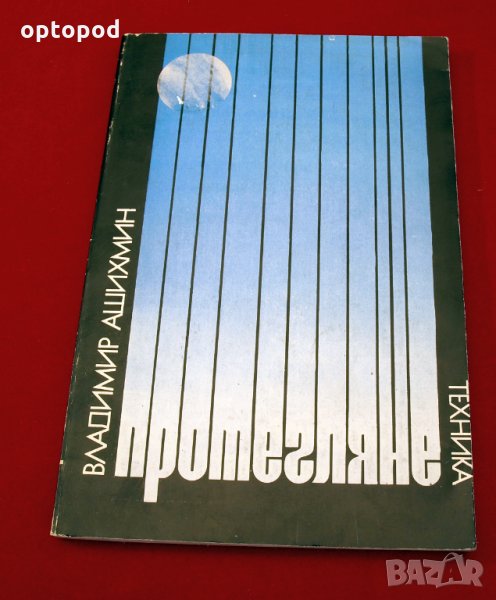 Протегляне. Техника-1984г., снимка 1