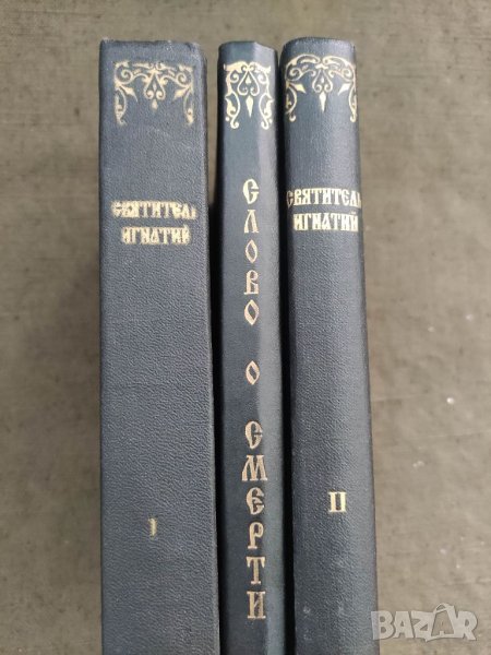 Продавам книга "Святитель Игнатий Брянчанинов 1993, снимка 1