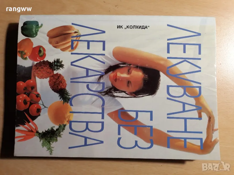 книга лекувай без лекарства, снимка 1