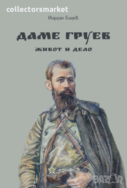 Даме Груев - живот и дело, снимка 1
