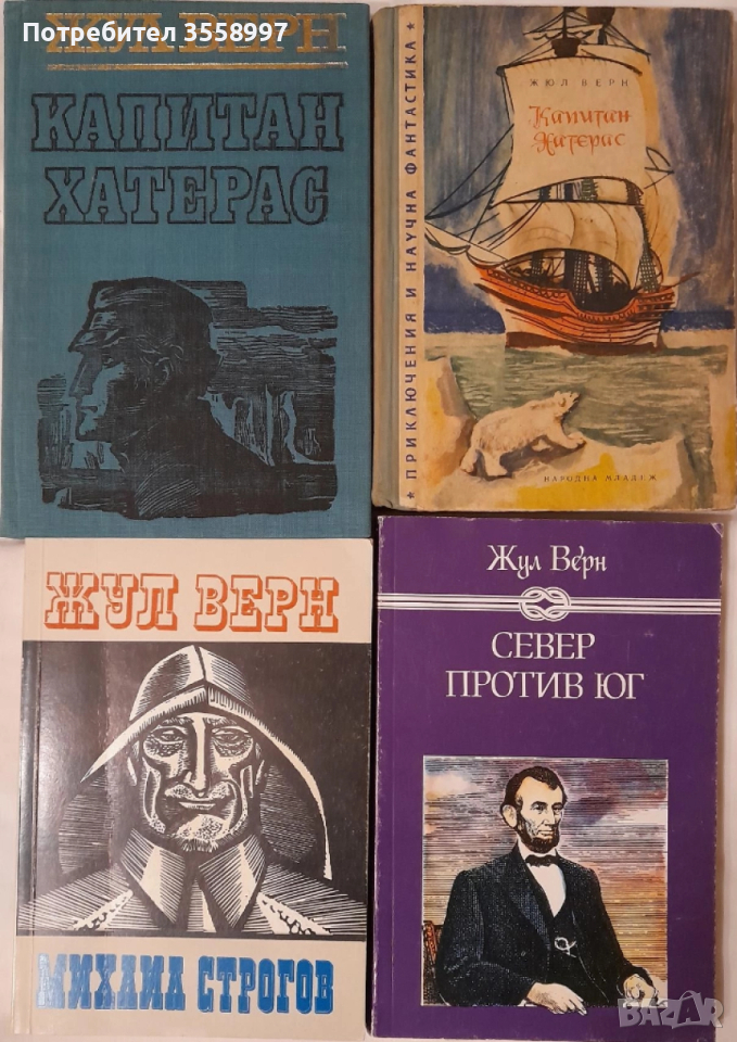 Продавам четири книги от Жул Верн, снимка 1