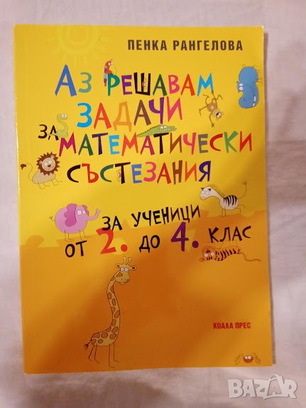 Аз решавам задачи за математически състезания, снимка 1
