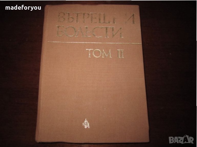 Учебник по медицина Вътрешни Болести том 2 - 1980, снимка 1