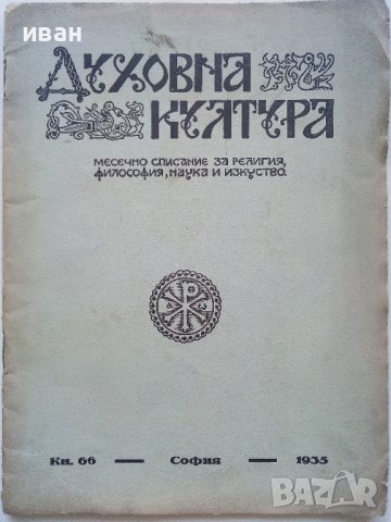 Списание "Духовна култура", снимка 3 - Списания и комикси - 39447442