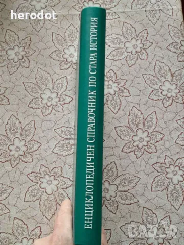 Енциклопедичен справочник по Стара история - Иван Тодоров, снимка 2 - Художествена литература - 49004393