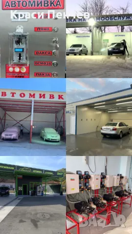 Оборудване за автомивка на самообслужване