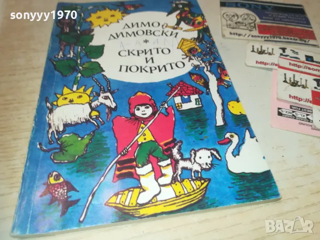 СКРИТО И ПОКРИТО 0910241004, снимка 6 - Други - 47517182
