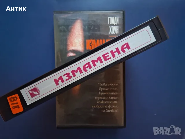 Видеокасета VHS Измамена, снимка 2 - Други жанрове - 56483050