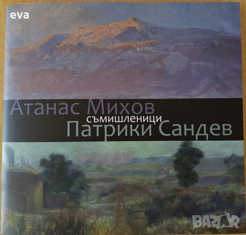 Най-новият каталог на Патрики Сандев и Атанас Михов, снимка 1