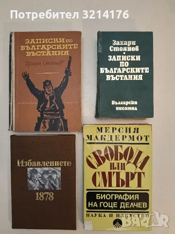 Избавлението 1878 – Сборник (Отлично състояние)
