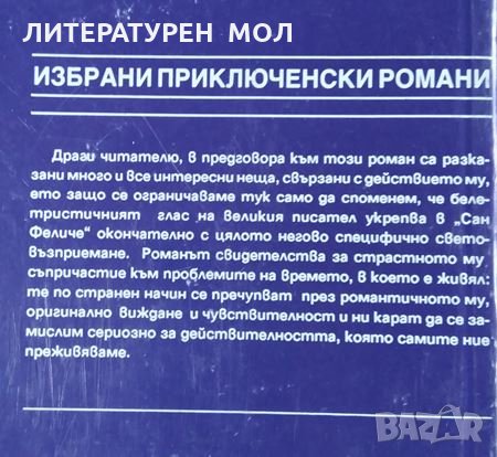 Сан Феличе. Александър Дюма, 1991г., снимка 2 - Художествена литература - 30070264