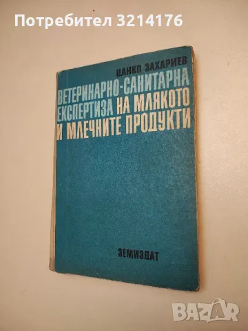 Ветеринарно-санитарна експертиза на млякото и млечните продукти - Цанко Захариев