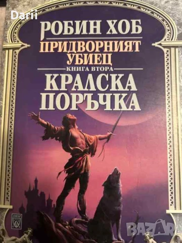 Придворният убиец. Книга 2: Кралска поръчка- Робин Хоб