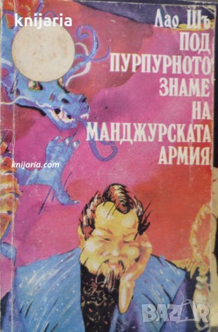 Под пурпурното знаме на Манджурската армия
