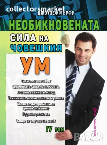 Необикновената сила на човешкия ум. Том 4