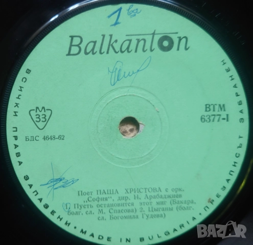 Грамофонни плочи Балкантон 7" сингли цени в обявата, снимка 10 - Грамофонни плочи - 46004891