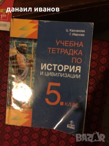 Учебна тетрадка по история 5 клас 727, снимка 1
