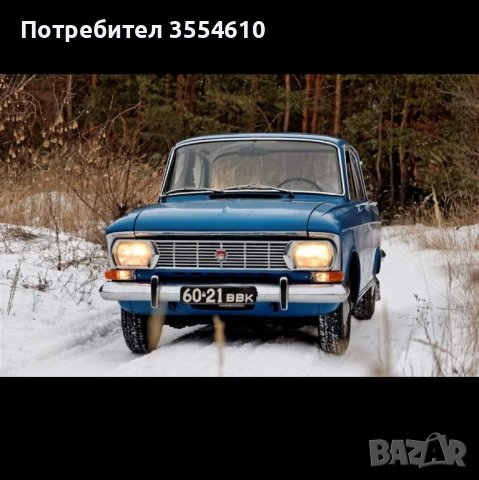 Търся / Купувам москвич 412 , снимка 3 - Автомобили и джипове - 42370277