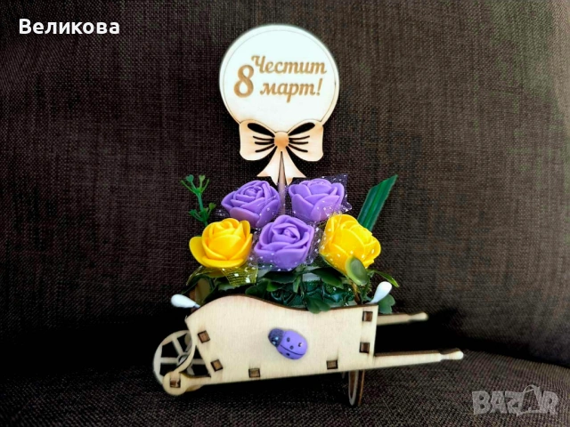 Подаръче за 8-ми Март, снимка 5 - Подаръци за жени - 53159327