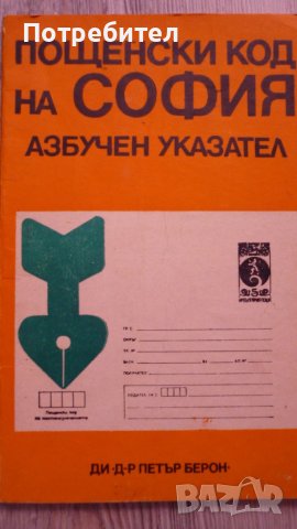 Пощенски код на София-Азбучен указател, снимка 1 - Антикварни и старинни предмети - 40879603