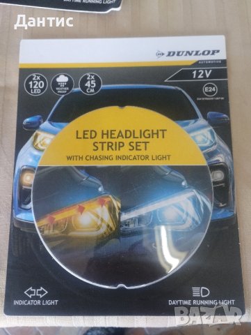 Нови Dunlop 2x LED ленти 45 см автомобилни дневни светлини мигач DRL бяла жълта светлина , снимка 2 - Аксесоари и консумативи - 42888519