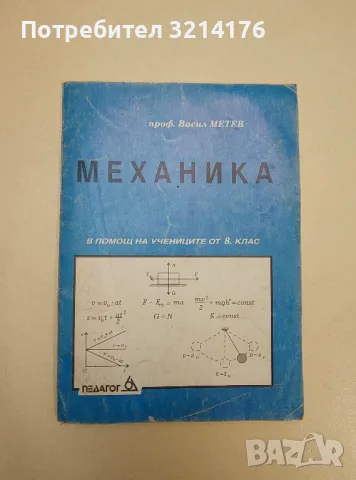 Механика - Васил Метев