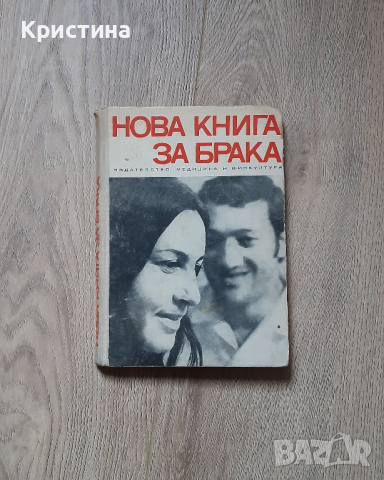Нова книга за брака Рудолф Нойберт