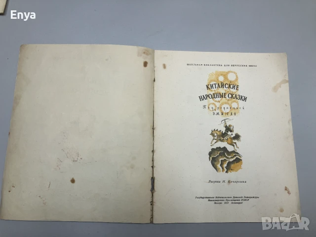 Китайские народные сказки ( 1951 г. ), снимка 2 - Детски книжки - 50896840
