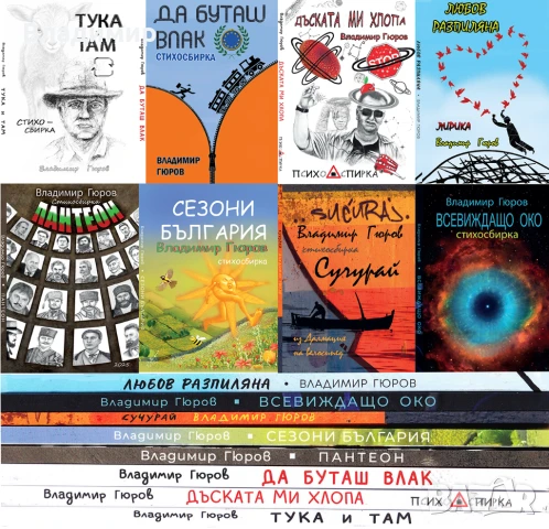 Нови стихосбирки от Владимир Гюров