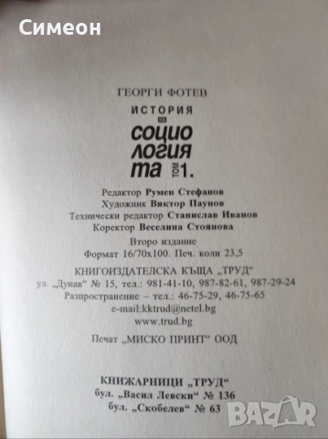 История на социологията. Том 1-2 Георги Фотев, снимка 2 - Енциклопедии, справочници - 52254112