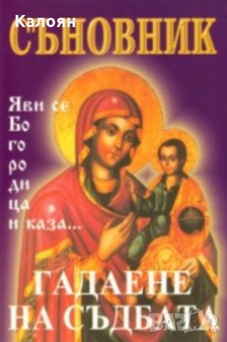 Български съновник. Гадаене на съдбата. Дванадесетте зодии