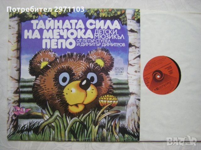 ВЕА 10743 - Тайната сила на мечока Пепо - мюзикъл, снимка 2 - Грамофонни плочи - 35556304