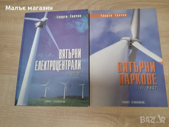 Вятърни паркове и електроцентрали Георги Тончев
