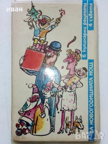 За Новогодишната нощ : 6 кулинарни рецепти и 4 съвета - 1989 г., снимка 6 - Други ценни предмети - 30981326