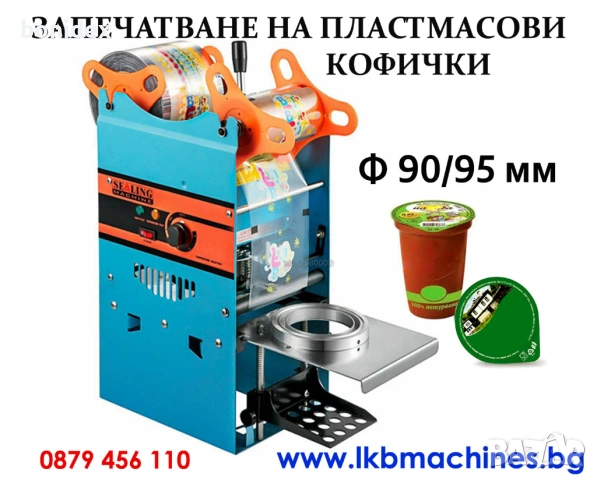 Машина за затваряне на пластмасови кофички 90/95мм ..КОНСЕРВИ 99мм