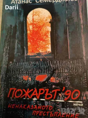 Пожарът ’90: Ненаказаното престъпление- Атанас Семерджиев, снимка 1 - Българска литература - 48292434