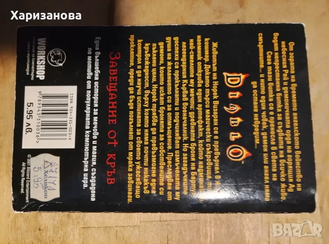 Diablo , Завещание от кръв , снимка 3 - Художествена литература - 56508682